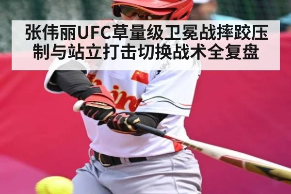 张伟丽UFC草量级卫冕战摔跤压制与站立打击切换战术全复盘 | YIWAN28